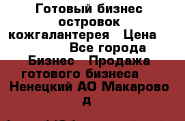 Готовый бизнес островок кожгалантерея › Цена ­ 99 000 - Все города Бизнес » Продажа готового бизнеса   . Ненецкий АО,Макарово д.